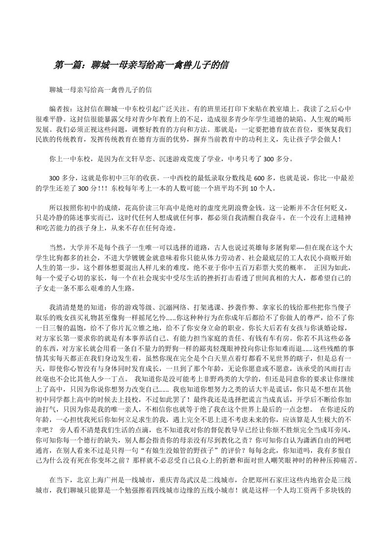 聊城一母亲写给高一禽兽儿子的信[修改版]