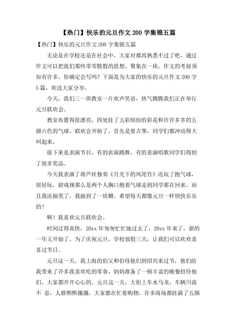 快乐的元旦作文200字集锦五篇