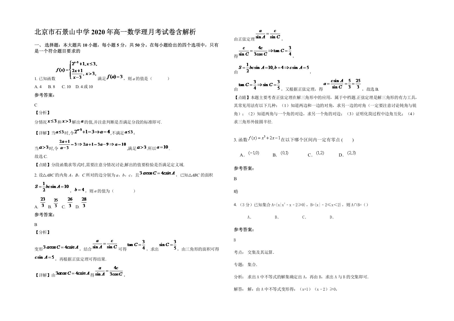 北京市石景山中学2020年高一数学理月考试卷含解析