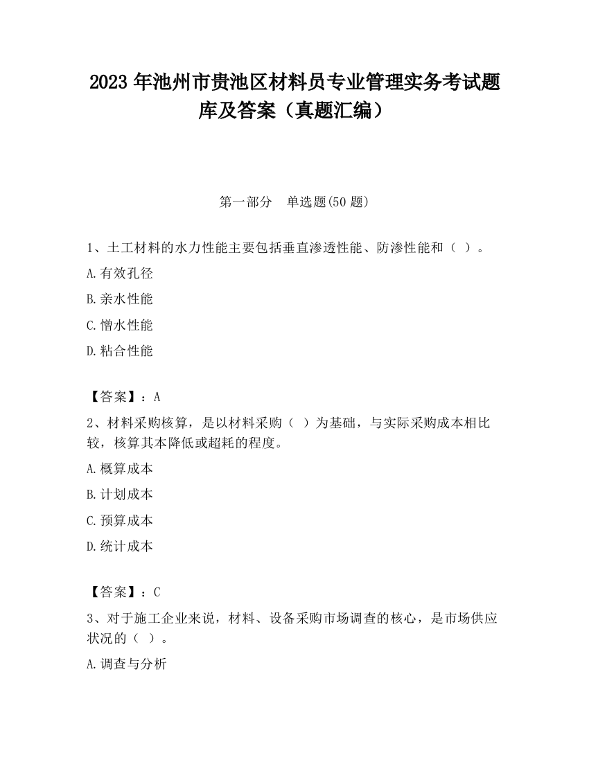 2023年池州市贵池区材料员专业管理实务考试题库及答案（真题汇编）