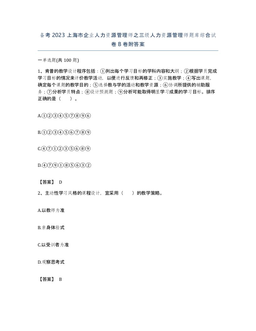 备考2023上海市企业人力资源管理师之三级人力资源管理师题库综合试卷B卷附答案