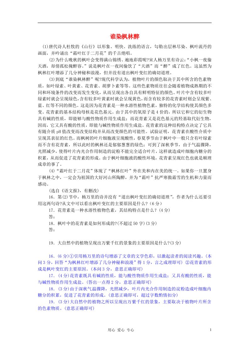 2012中考语文阅读理解练习题谁染枫林醉