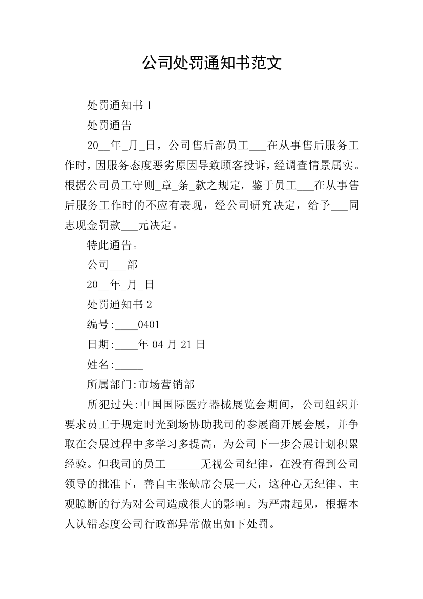 公司处罚通知书范文