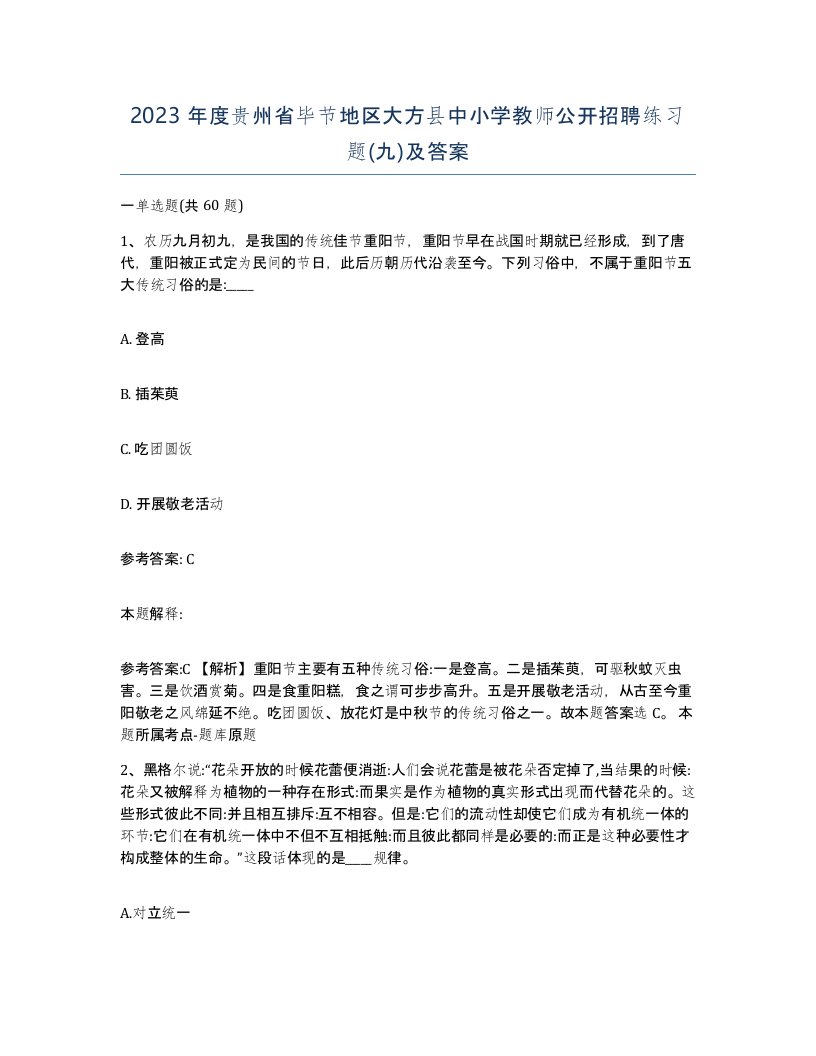 2023年度贵州省毕节地区大方县中小学教师公开招聘练习题九及答案