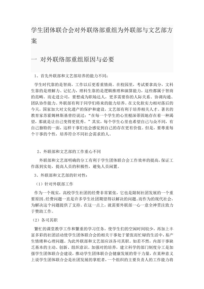 学生团体联合会对外联络部重组为外联部与文艺部方案