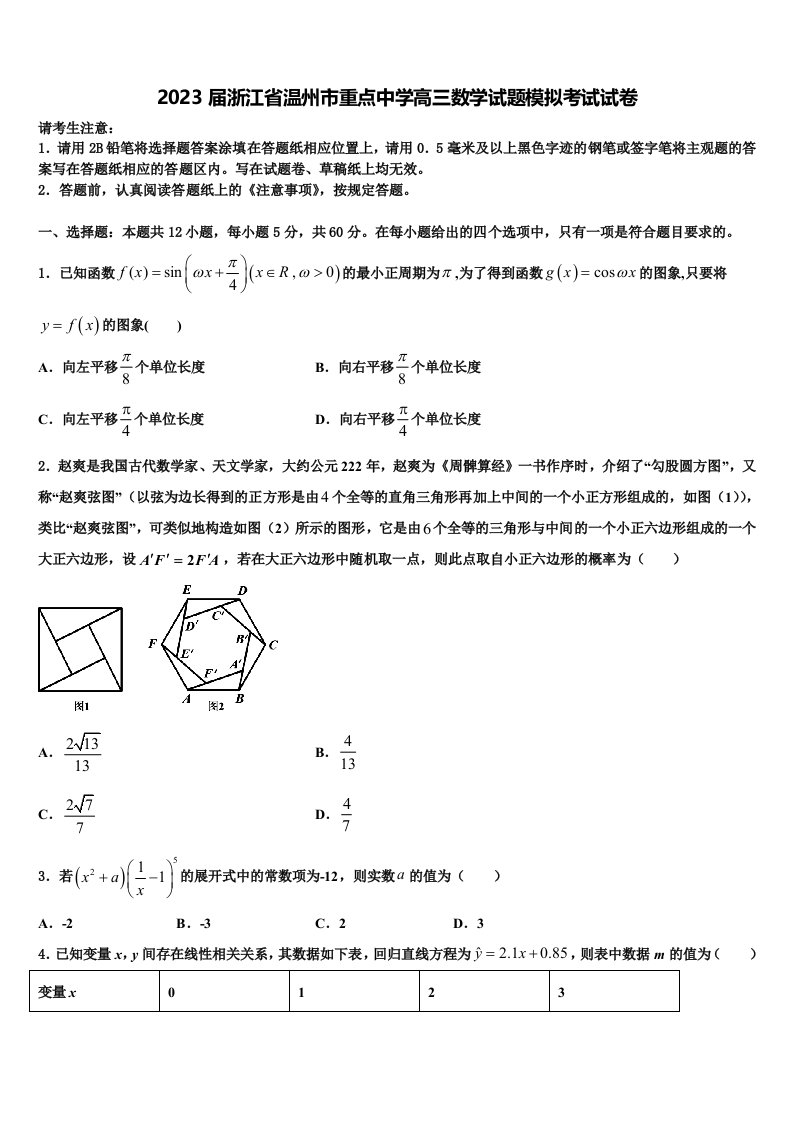 2023届浙江省温州市重点中学高三数学试题模拟考试试卷含解析