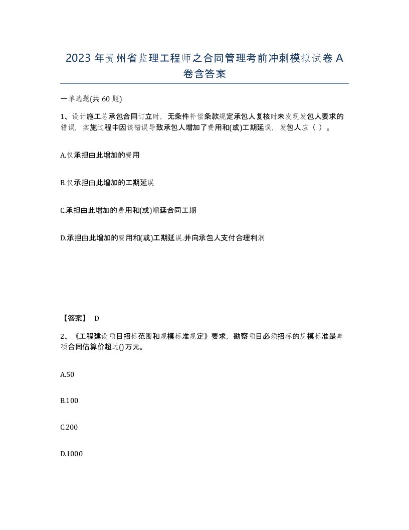 2023年贵州省监理工程师之合同管理考前冲刺模拟试卷A卷含答案