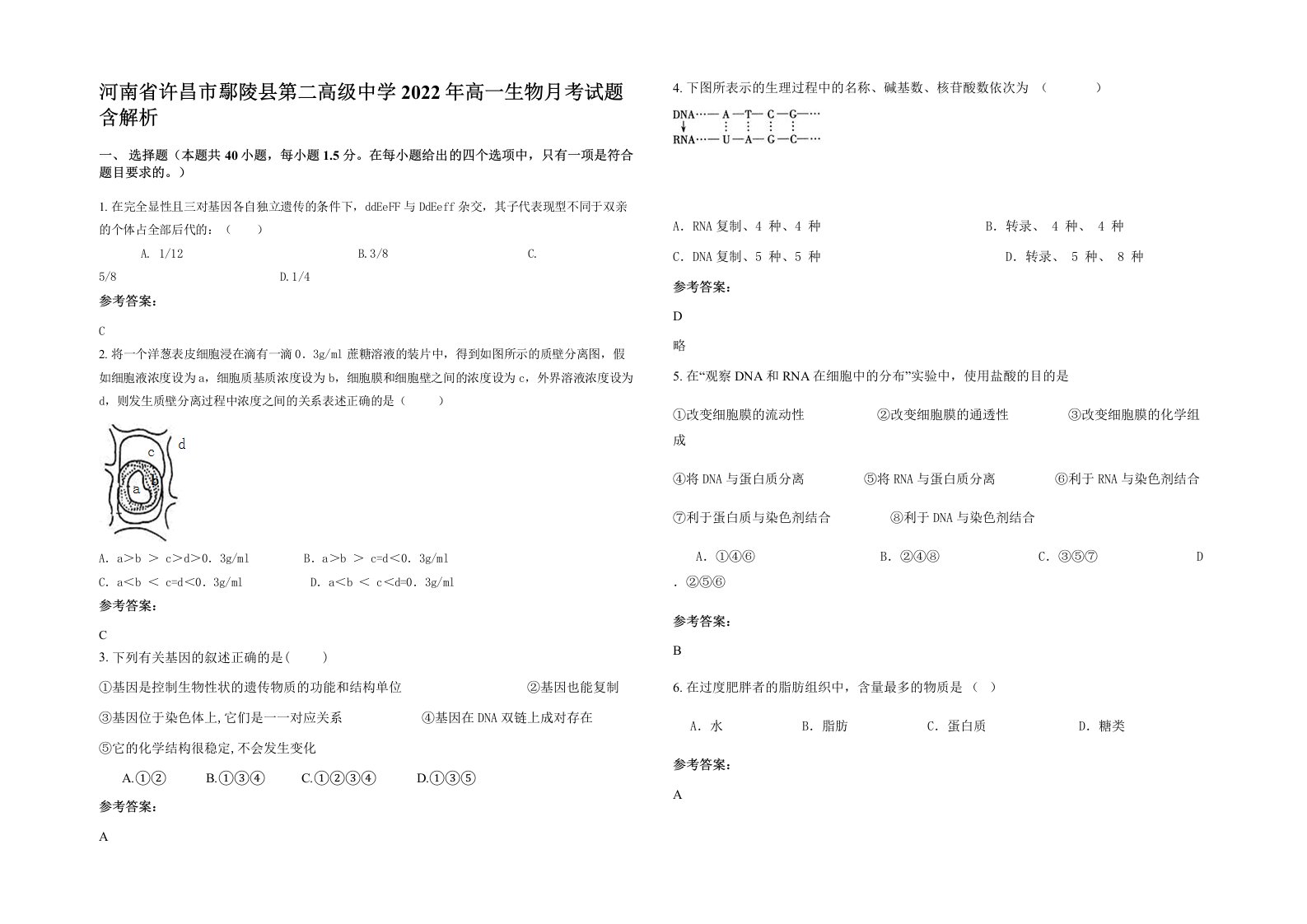 河南省许昌市鄢陵县第二高级中学2022年高一生物月考试题含解析