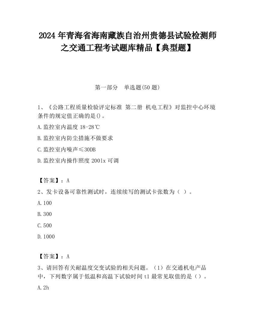 2024年青海省海南藏族自治州贵德县试验检测师之交通工程考试题库精品【典型题】