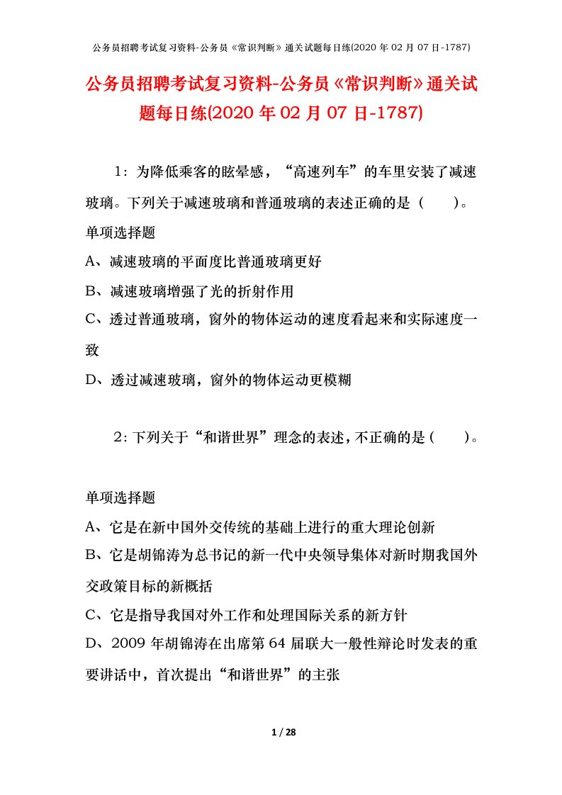 公务员招聘考试复习资料-公务员常识判断通关试题每日练2020年02月07日-1787