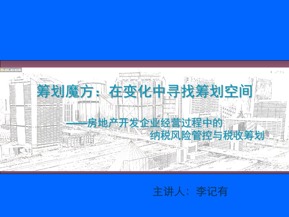 房地产开发企业的纳税风险控制与税收筹划79页PPT