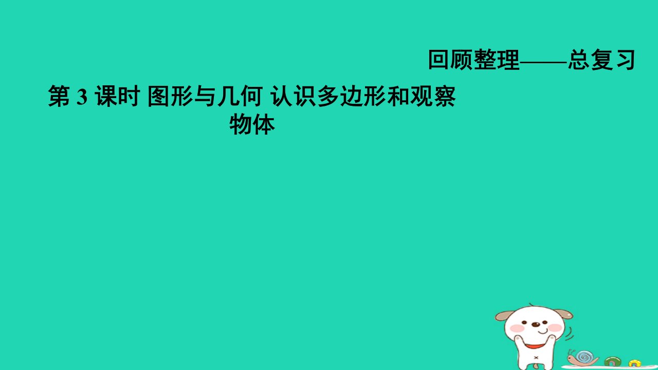 2024四年级数学下册总复习第3课时图形与几何认识多边形和观察物体习题课件青岛版六三制