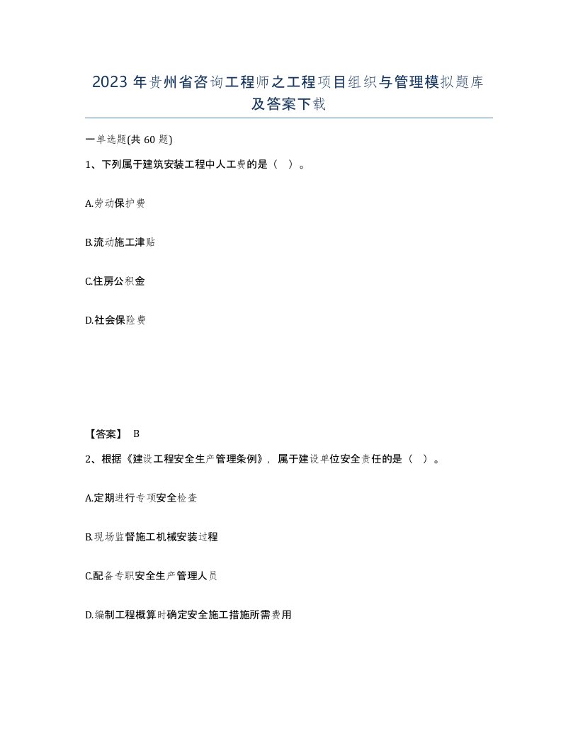 2023年贵州省咨询工程师之工程项目组织与管理模拟题库及答案