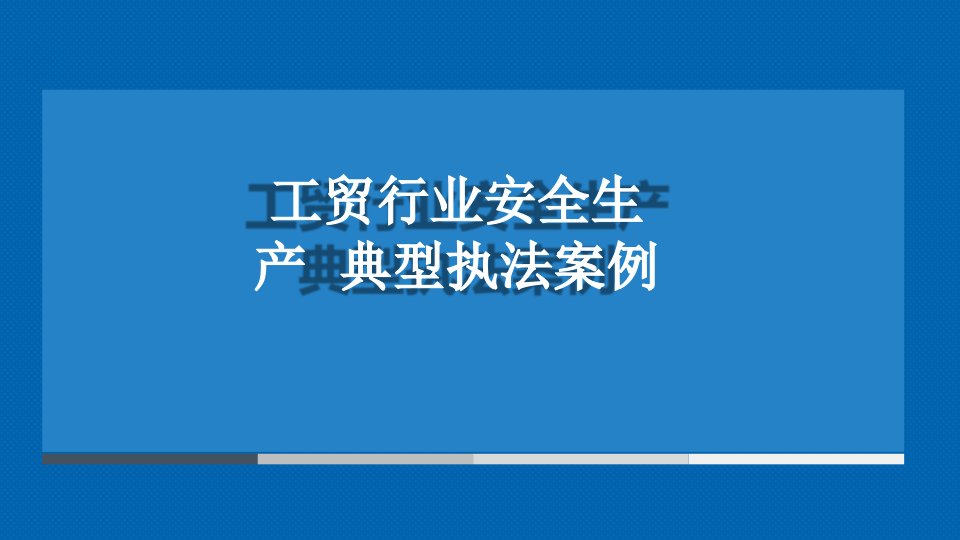 工贸行业安全生产典型执法案例