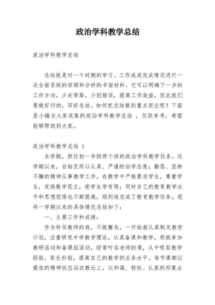 政治学科教学总结