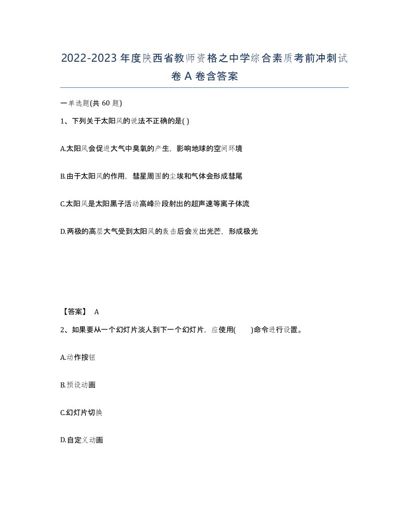 2022-2023年度陕西省教师资格之中学综合素质考前冲刺试卷A卷含答案