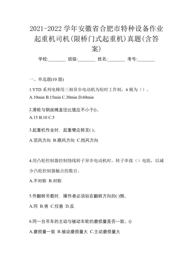 2021-2022学年安徽省合肥市特种设备作业起重机司机限桥门式起重机真题含答案