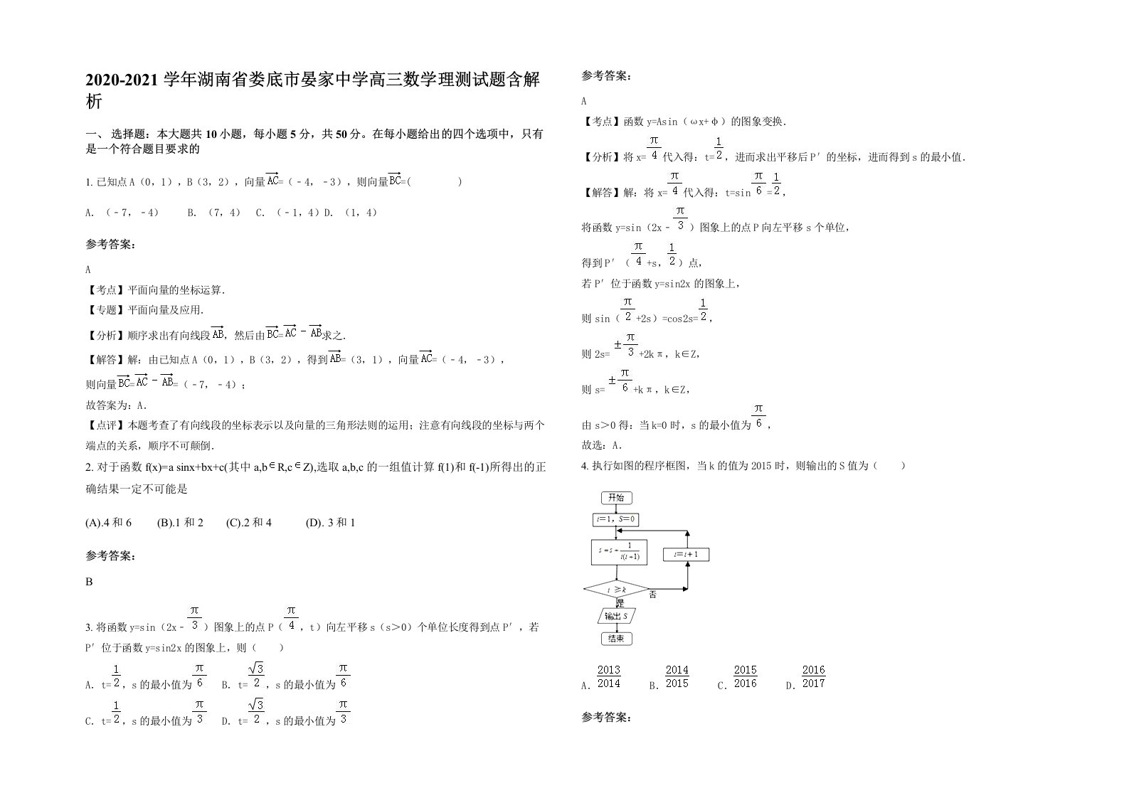 2020-2021学年湖南省娄底市晏家中学高三数学理测试题含解析