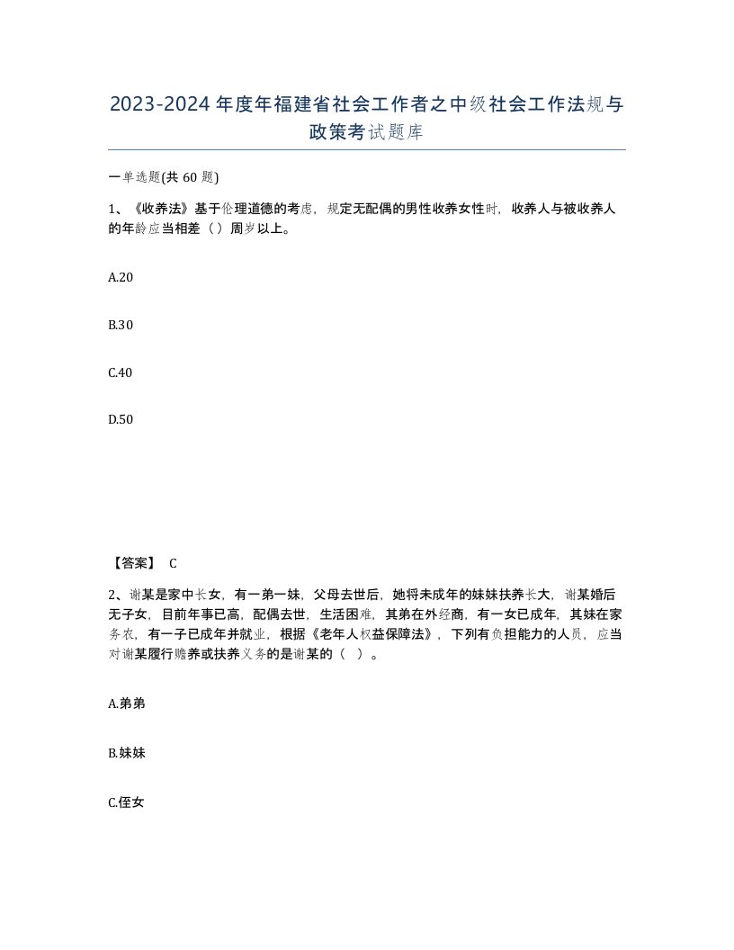 2023-2024年度年福建省社会工作者之中级社会工作法规与政策考试题库