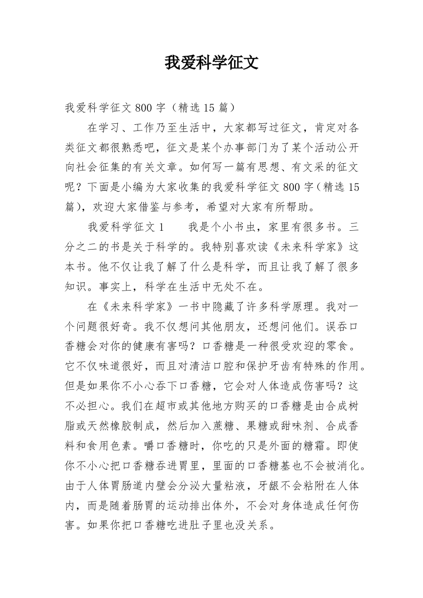 我爱科学征文