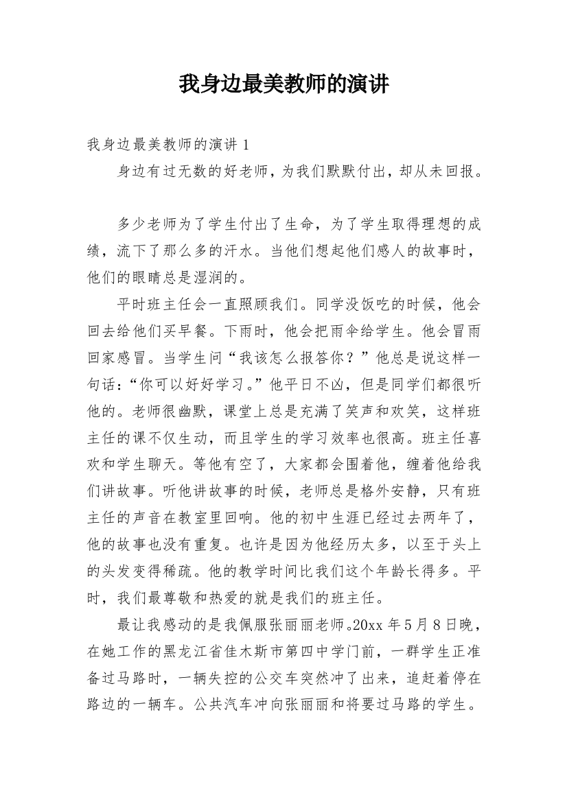 我身边最美教师的演讲