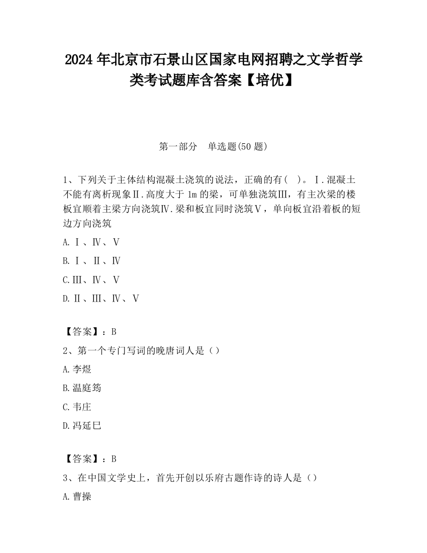 2024年北京市石景山区国家电网招聘之文学哲学类考试题库含答案【培优】