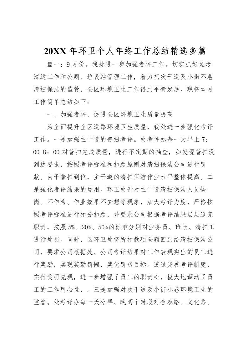 2022-年环卫个人年终工作总结精选多篇