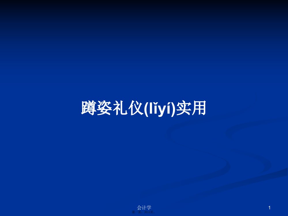 蹲姿礼仪实用学习教案