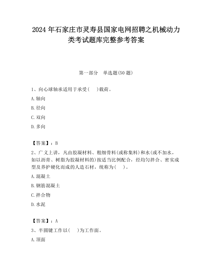 2024年石家庄市灵寿县国家电网招聘之机械动力类考试题库完整参考答案