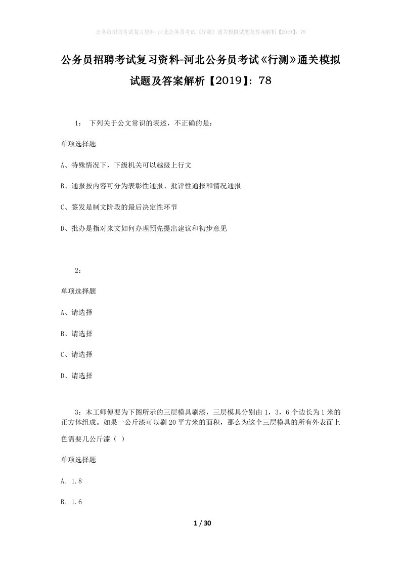 公务员招聘考试复习资料-河北公务员考试《行测》通关模拟试题及答案解析【2019】：78