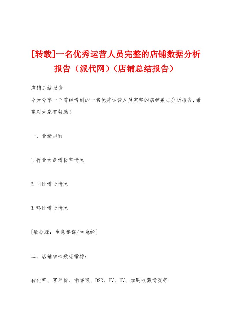 [转载]一名优秀运营人员完整的店铺数据分析报告（派代网）（店铺总结报告）