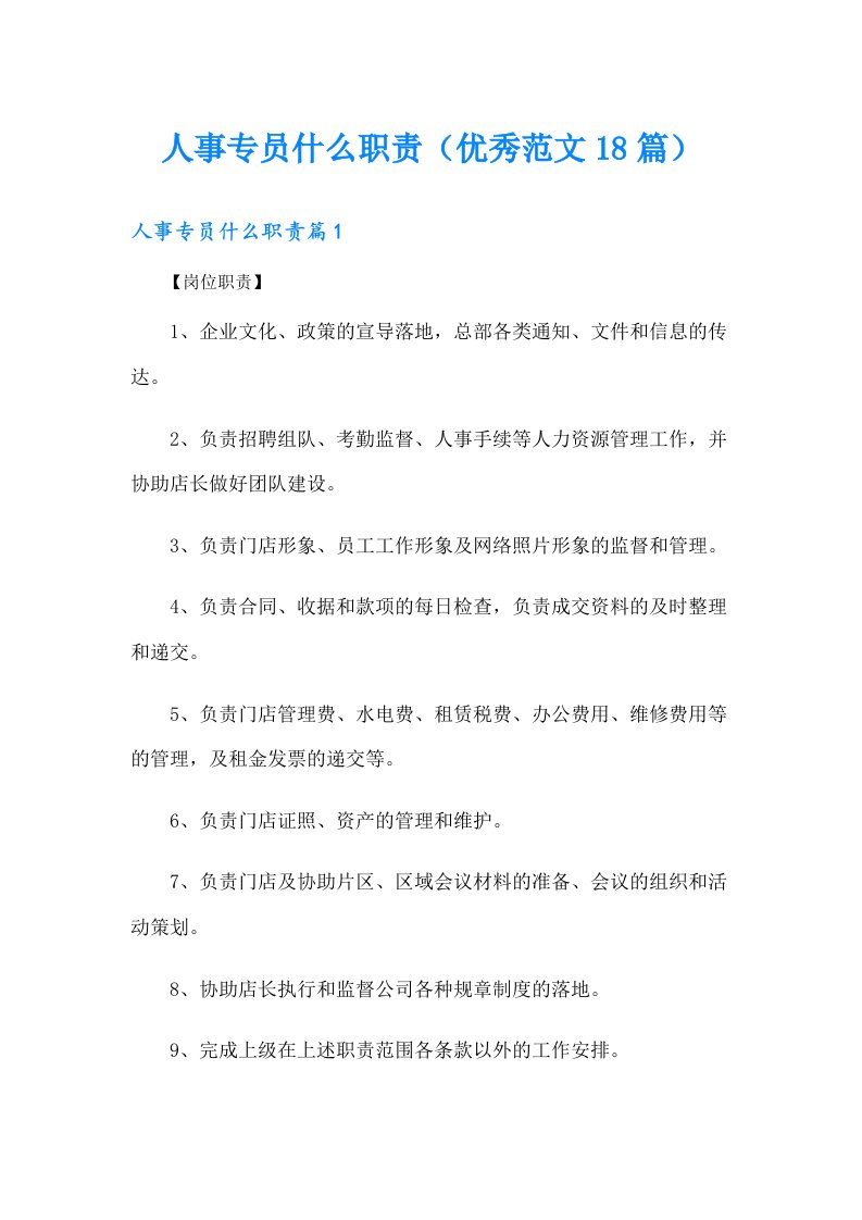 人事专员什么职责（优秀范文18篇）