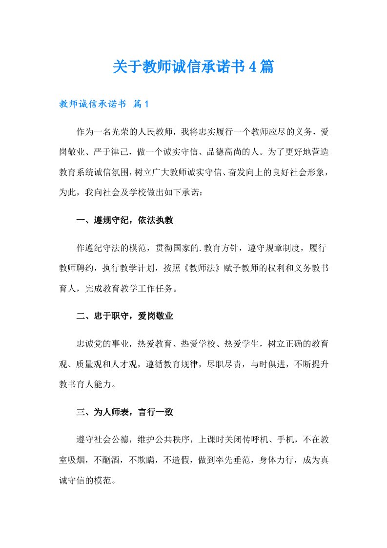 关于教师诚信承诺书4篇