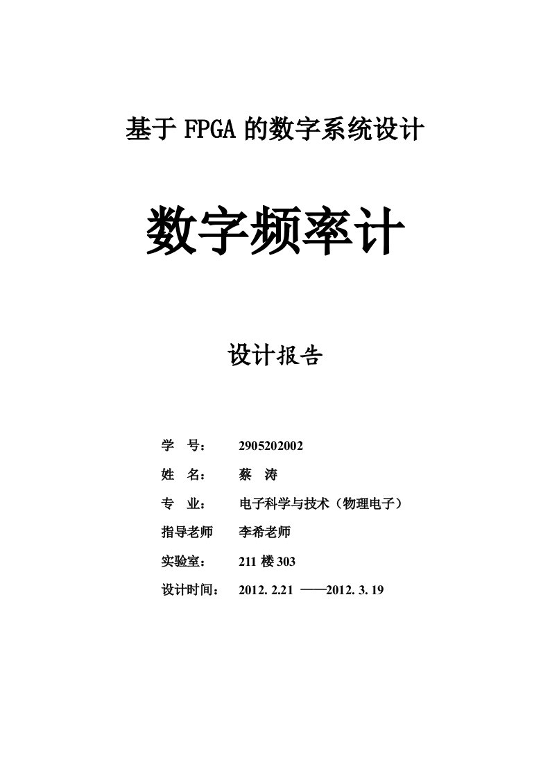 毕业论文（设计）基于verilog的数字频率计代码仿真和报告说明书