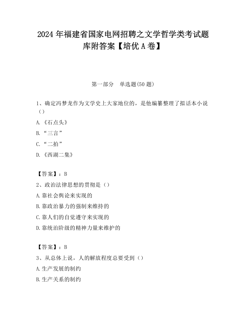 2024年福建省国家电网招聘之文学哲学类考试题库附答案【培优A卷】