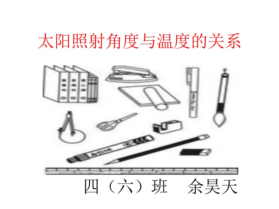 太阳照射角度与温度的关系