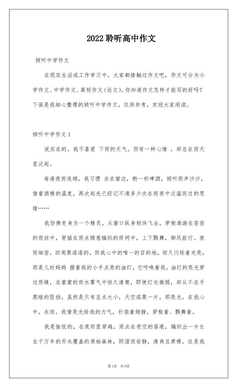 2022聆听高中作文