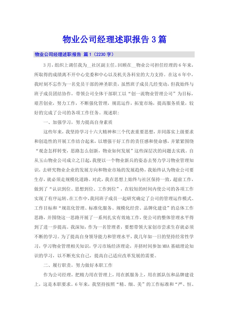 物业公司经理述职报告3篇