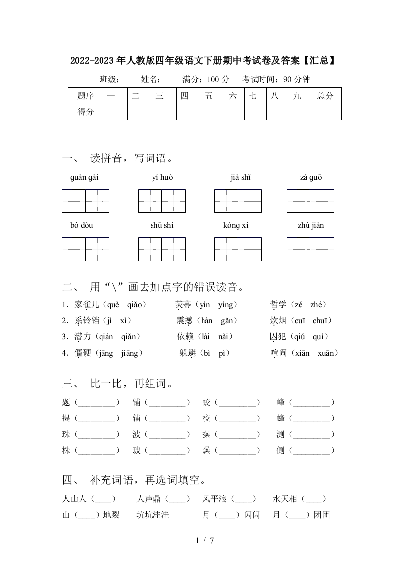 2022-2023年人教版四年级语文下册期中考试卷及答案【汇总】