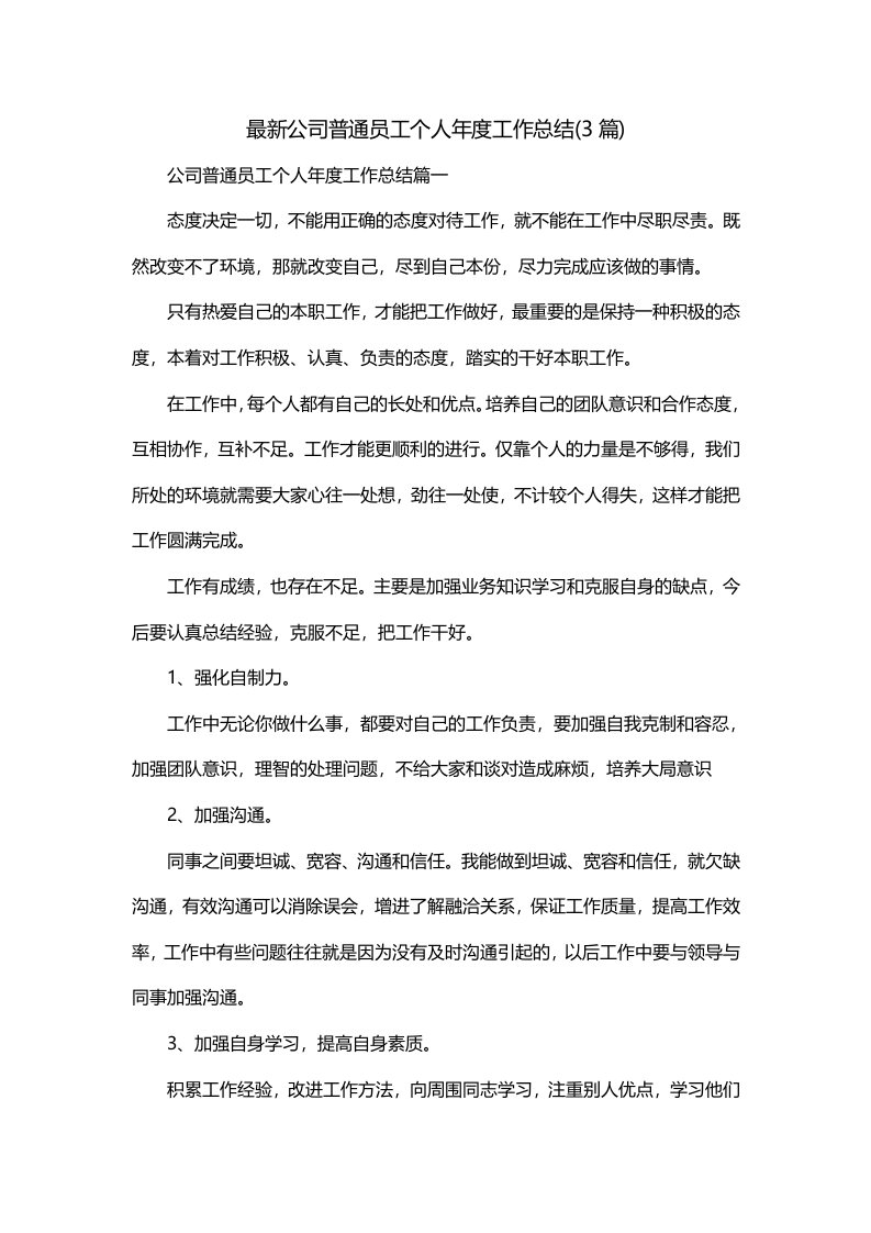 最新公司普通员工个人年度工作总结3篇