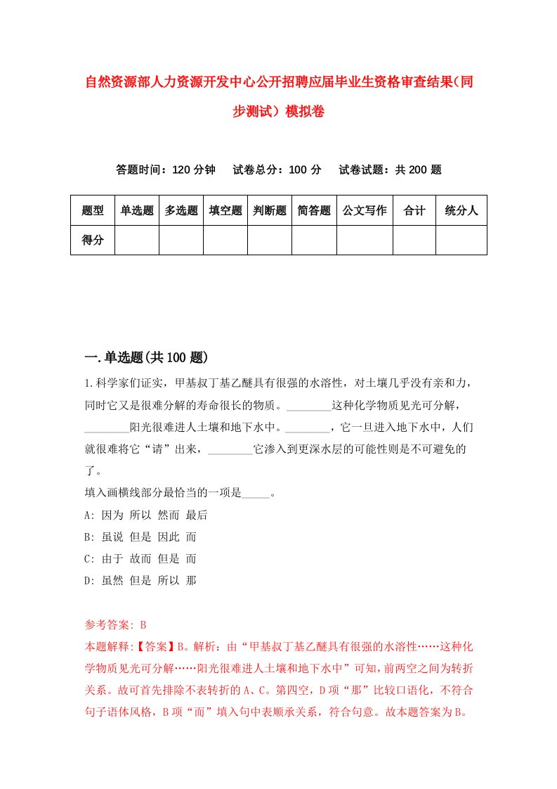 自然资源部人力资源开发中心公开招聘应届毕业生资格审查结果同步测试模拟卷第85次