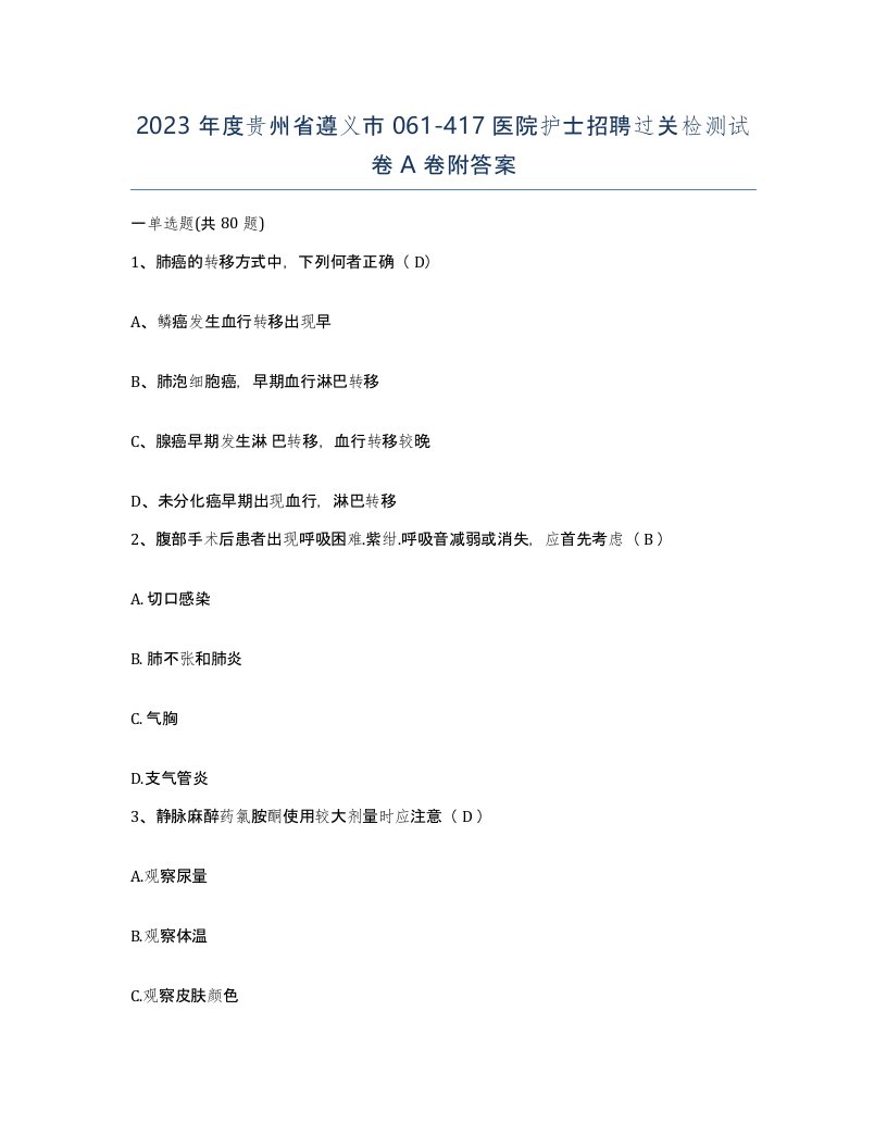 2023年度贵州省遵义市061-417医院护士招聘过关检测试卷A卷附答案