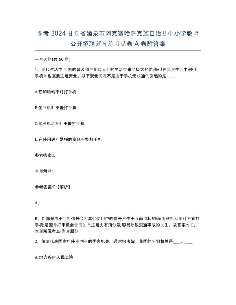 备考2024甘肃省酒泉市阿克塞哈萨克族自治县中小学教师公开招聘题库练习试卷A卷附答案