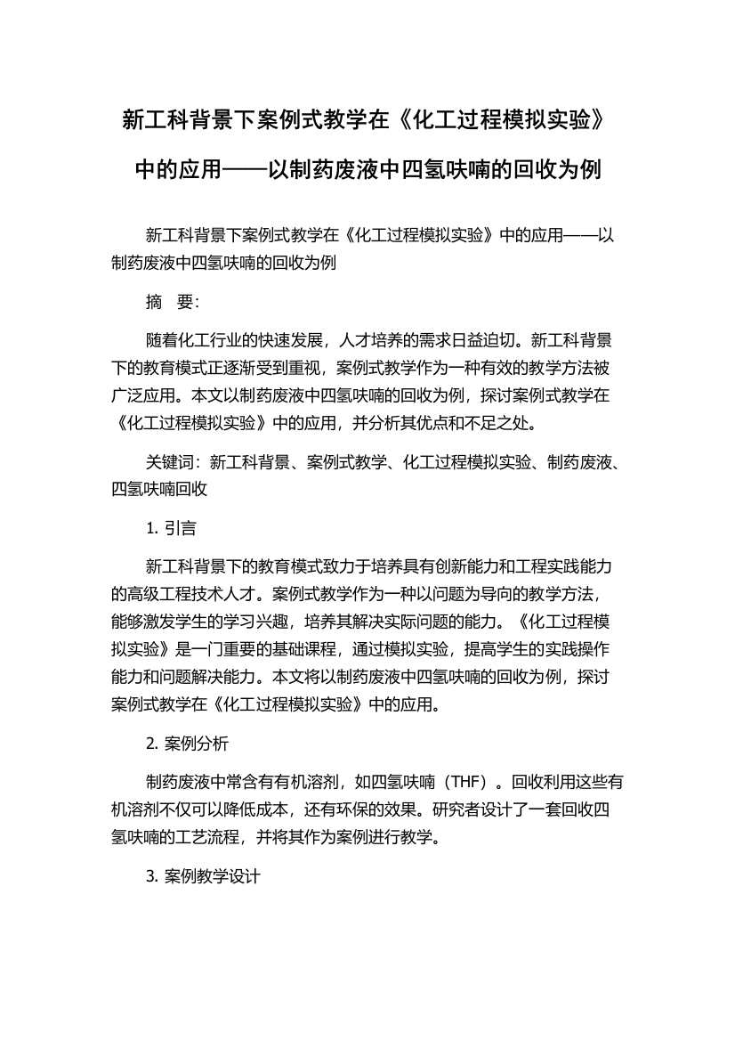 新工科背景下案例式教学在《化工过程模拟实验》中的应用——以制药废液中四氢呋喃的回收为例