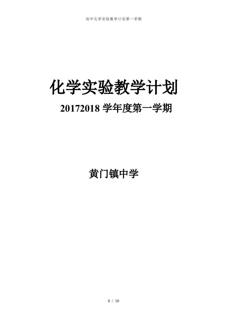 初中化学实验教学计划第一学期