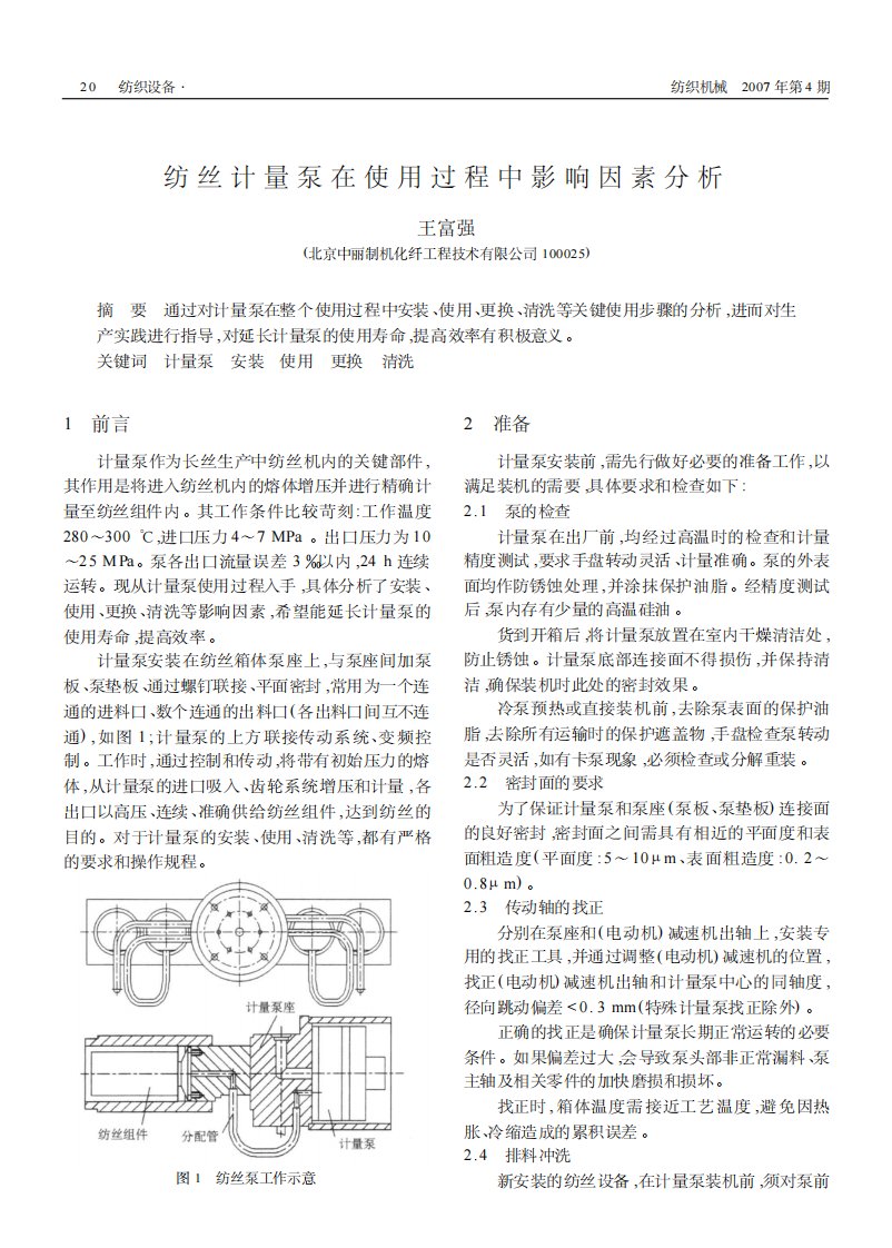 纺丝计量泵在使用过程中影响因素分析.pdf