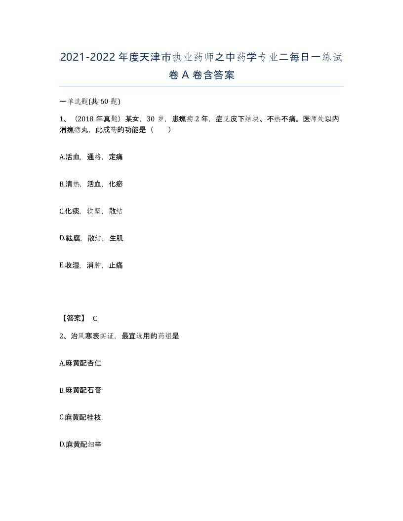 2021-2022年度天津市执业药师之中药学专业二每日一练试卷A卷含答案