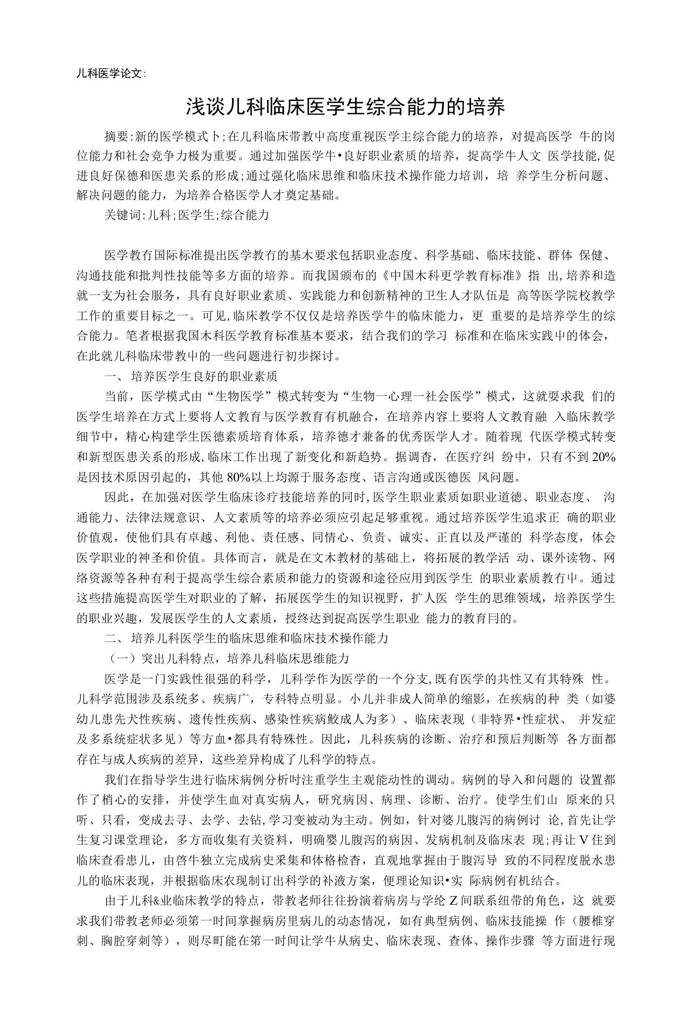 儿科医学论文：浅谈儿科临床医学生综合能