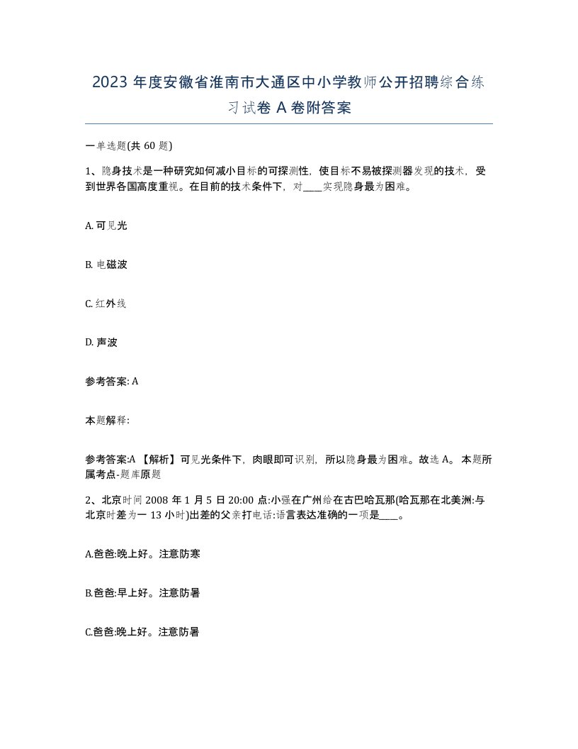 2023年度安徽省淮南市大通区中小学教师公开招聘综合练习试卷A卷附答案