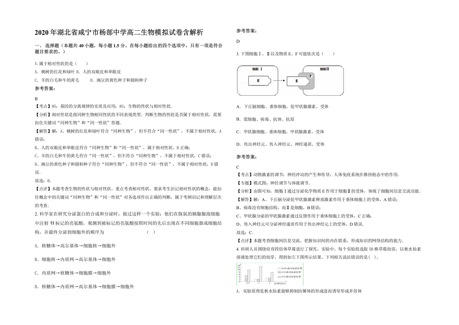 2020年湖北省咸宁市杨部中学高二生物模拟试卷含解析